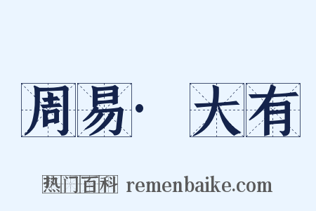 周易·大有是什么意思的图片